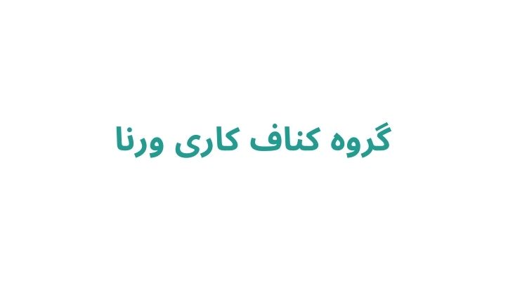 گروه کناف کاری ورنا