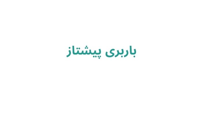 باربری پیشتاز