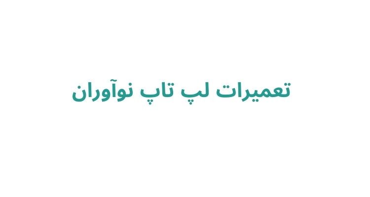 تعمیرات کامپیوتر در رشت