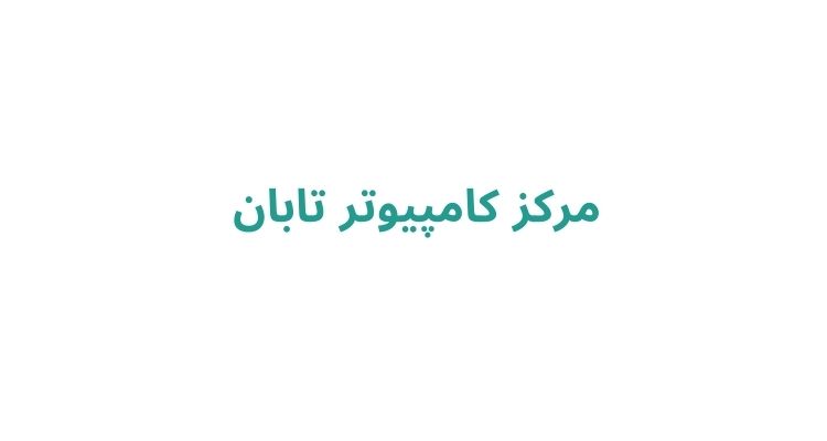 مرکز کامپیوتر تابان
