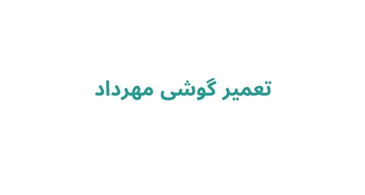 تعمیر گوشی مهرداد