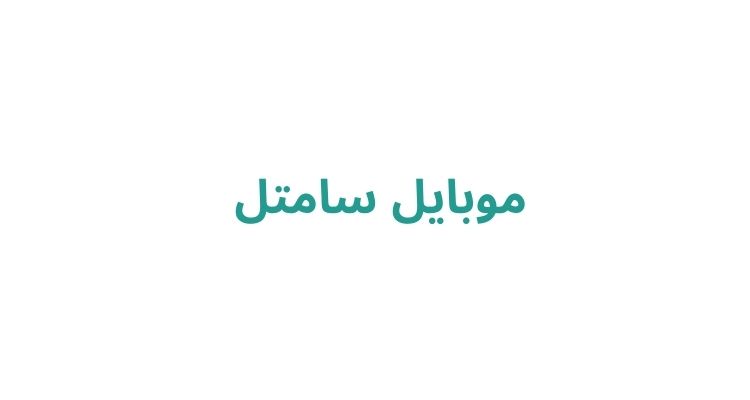 موبایل فروشی در رشت