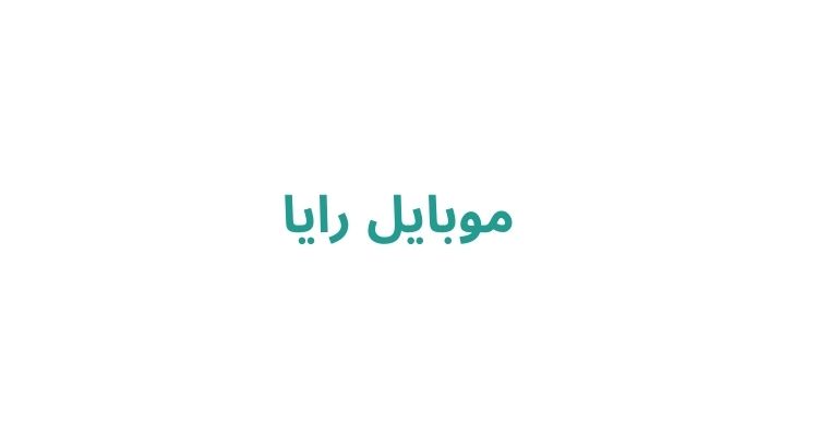 موبایل رایا