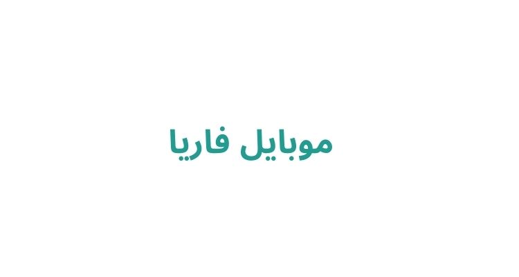 موبایل فاریا