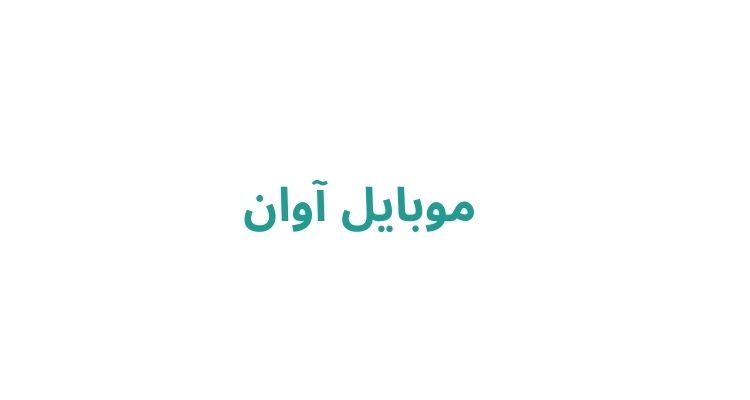 موبایل آوان