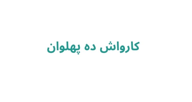  کارواش ده پهلوان