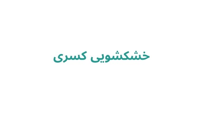 خشکشویی کسری 