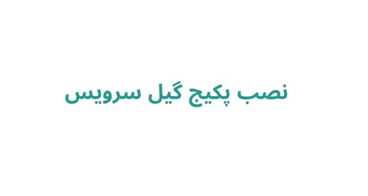 نصب پکیج گیل سرویس