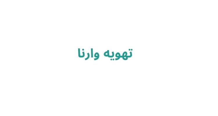 تهویه وارنا
