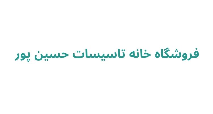 فروشگاه خانه تاسیسات حسین پور