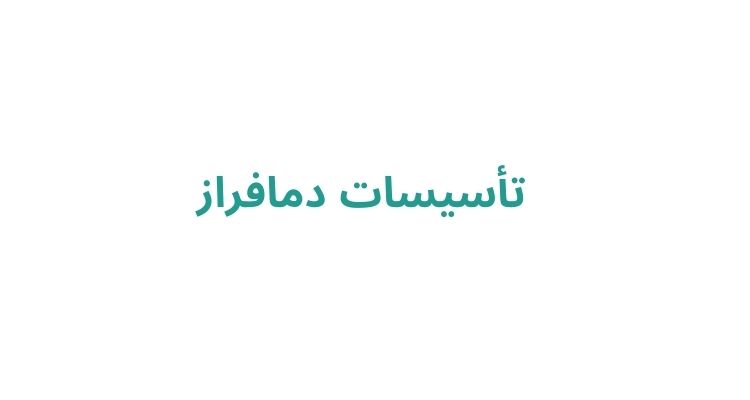 تأسیسات دمافراز