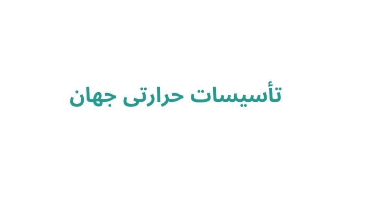 تأسیسات حرارتی جهان