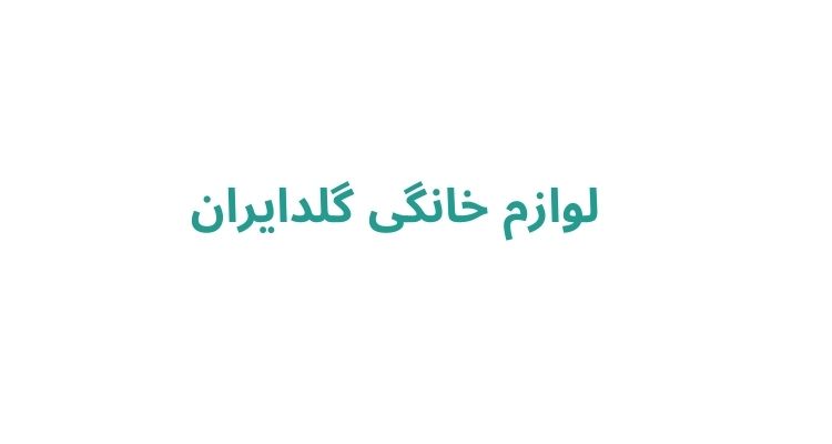 لوازم خانگی گلدایران