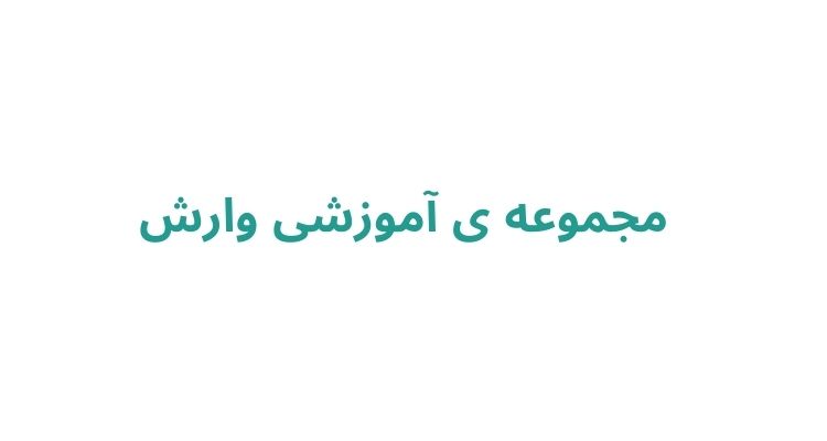 مجموعه ی آموزشی وارش