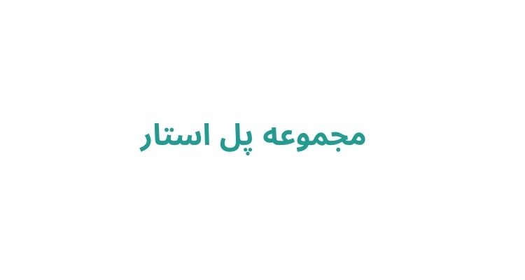 مجموعه پل استار 