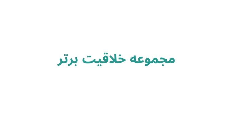 مجموعه خلاقیت برتر