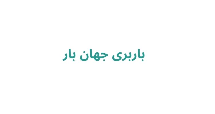 باربری جهان بار