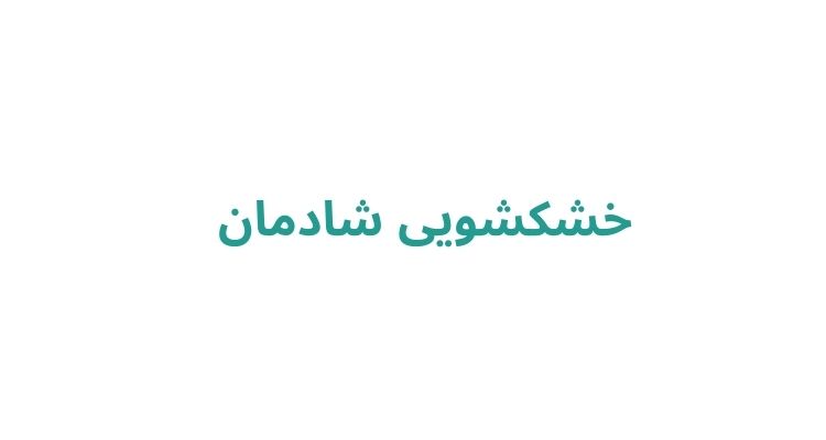خشکشویی شادمان