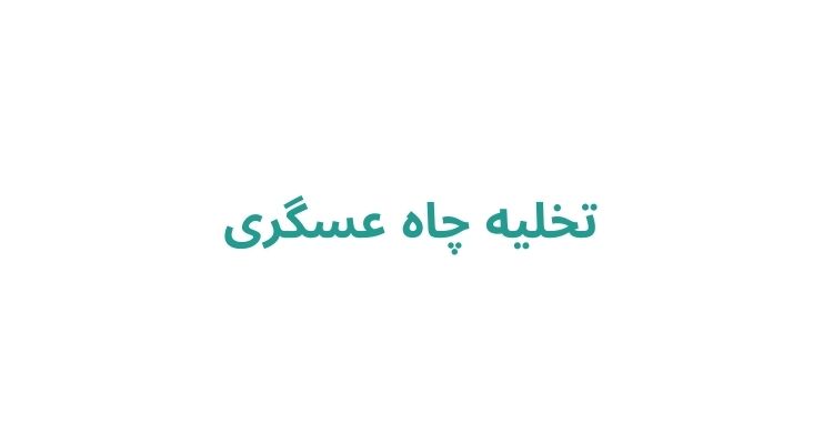 تخلیه چاه عسگری