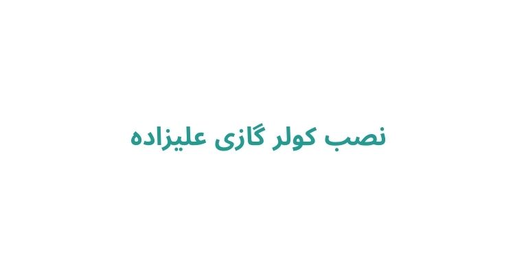 نصب کولر گازی علیزاده