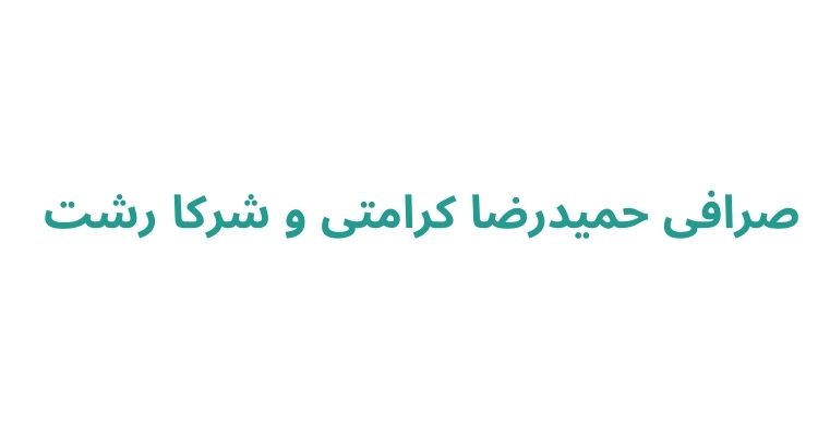 صرافی حميدرضا كرامتی و شركا رشت