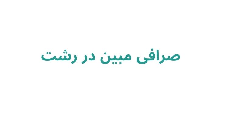 صرافی مبین در رشت