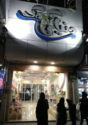 فروشگاه سیسمونی دنیای کودک	