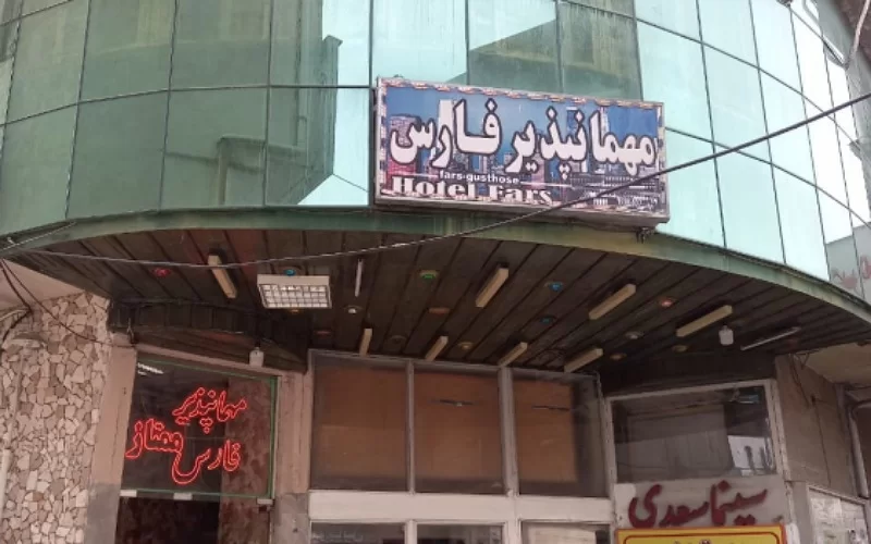 مهمانپذیر فارس