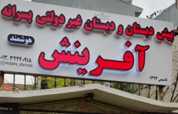 پیش‌دبستان و دبستان پسرانه آفرینش