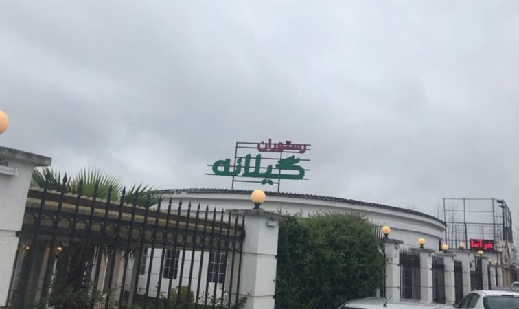رستوران گیلانه