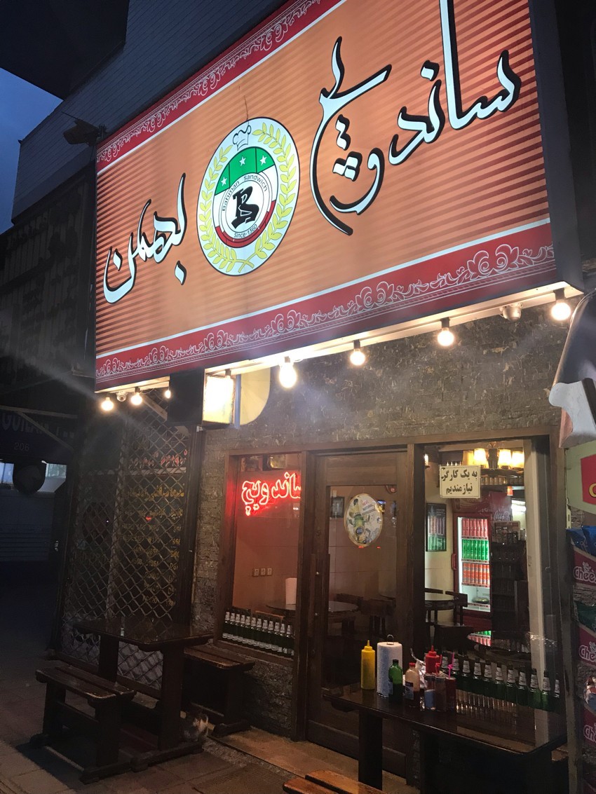 ساندویچی بهمن