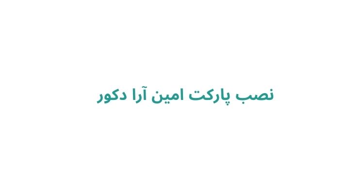 نصب پارکت امین آرا دکور