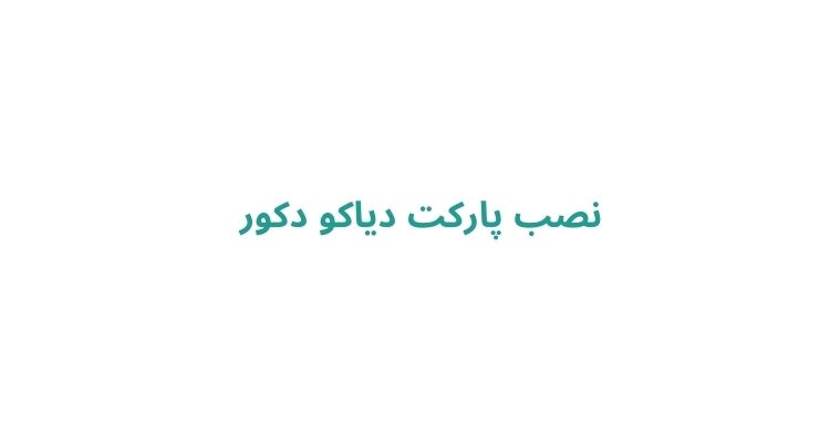 نصب پارکت دیاکو دکور