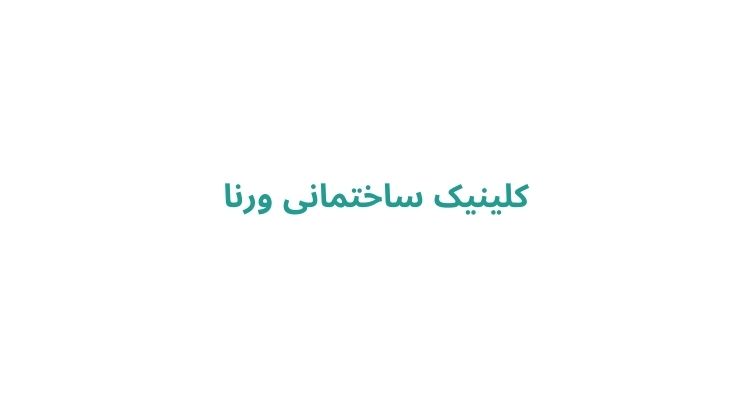 کلینیک ساختمانی ورنا