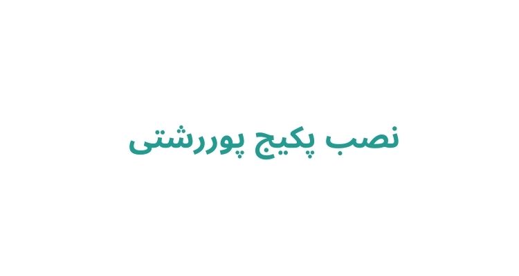 نصب پکیج پوررشتی