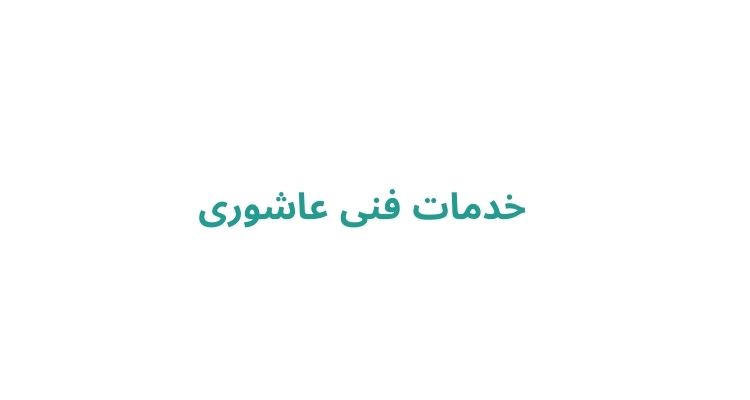 خدمات فنی عاشوری