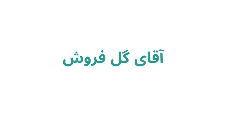آقای گل فروش	