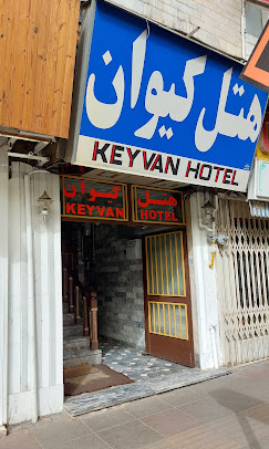 هتل کیوان رشت