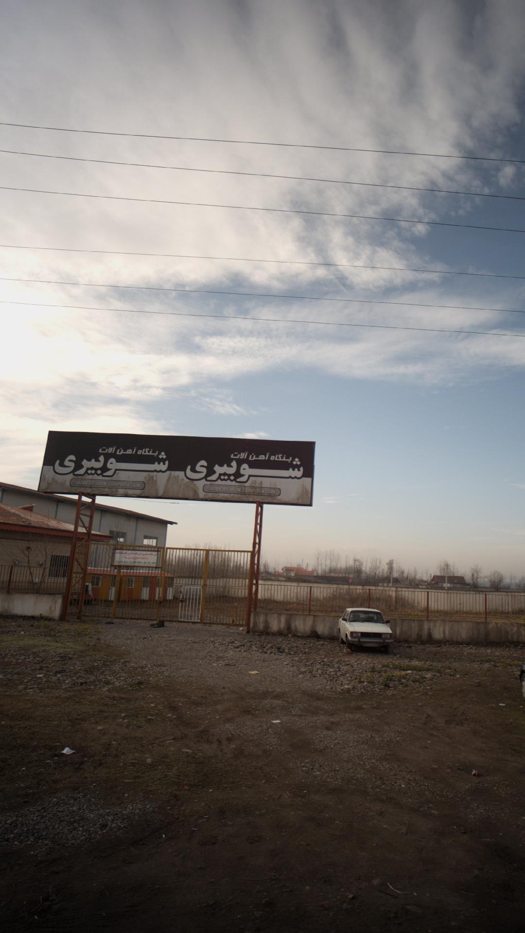 آهن آلات شوبیری در رشت