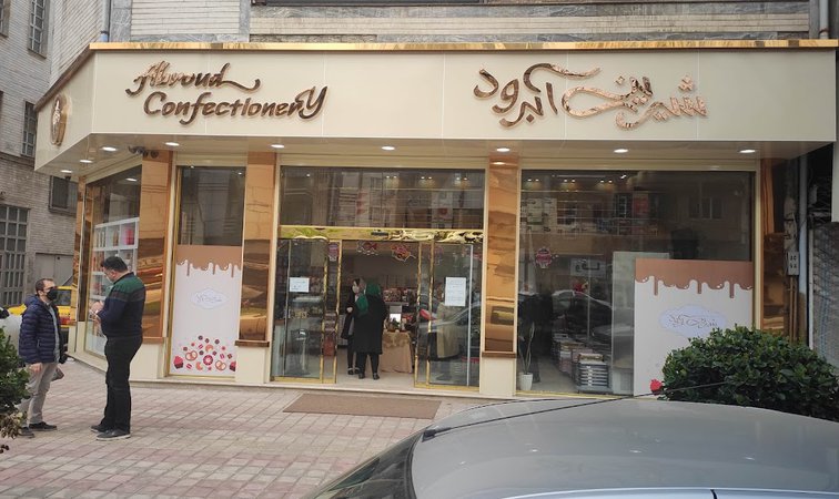 شیرینی آبرود رشت