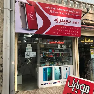 موبایل سپیدرود