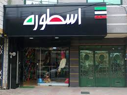 فروشگاه ورزشی اسطوره