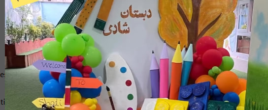 دبستان و پیش دبستان دخترانه شادی