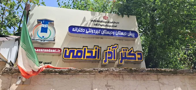 مدرسه ابتدایی دخترانه دکتر آذر اندامی