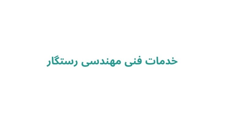 خدمات فنی مهندسی رستگار