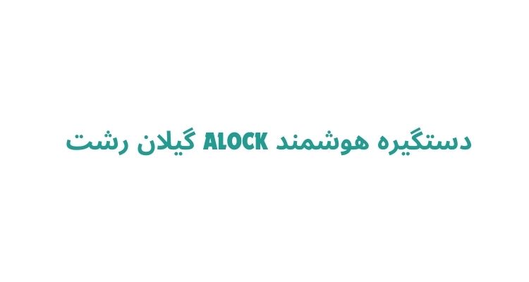 دستگیره هوشمند ALOCK گیلان رشت