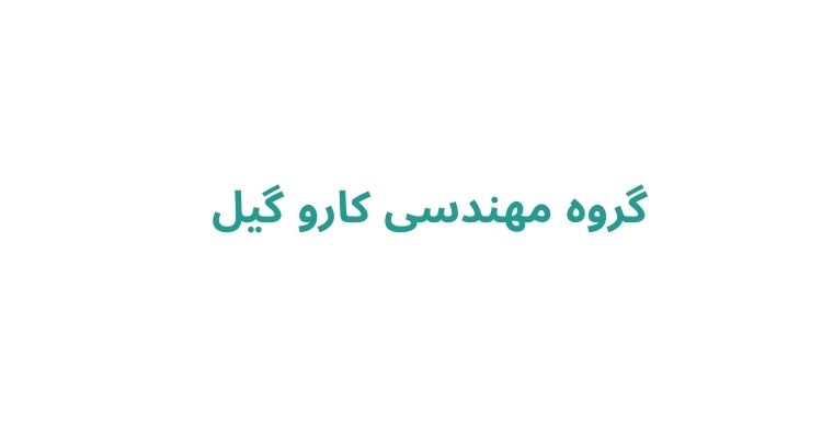 گروه مهندسی کارو گیل 