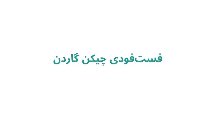 فست‌فودی چیکن گاردن