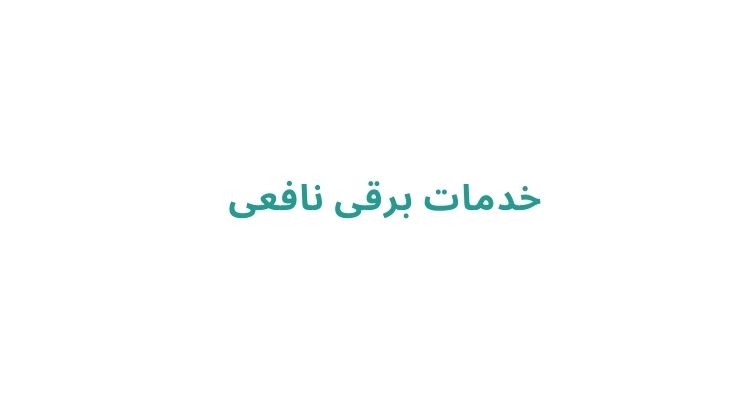 خدمات برقی نافعی