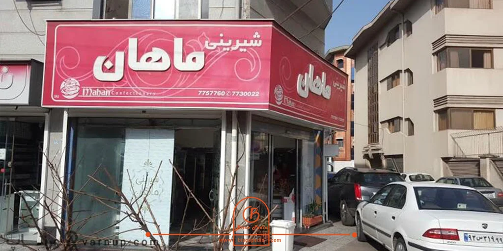 شیرینی ماهان